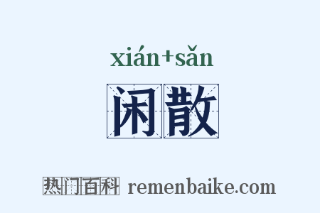 闲散是什么意思的图片
